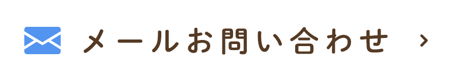 メールお問い合わせ