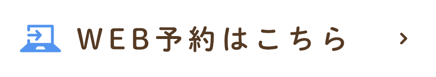 WEB予約はこちら