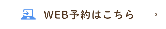 WEB予約はこちら