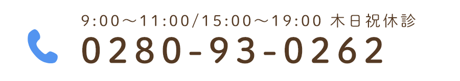 9:00～11:00/15:00～19:00 木日祝休診 TEL:0280-93-0262