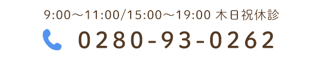 9:00～11:00/15:00～19:00 木日祝休診　TEL:0280-93-0262