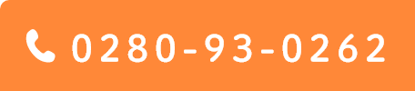 TEL:0280-93-0262