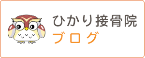 ひかり接骨院ブログ