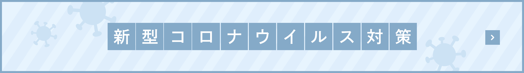 新型コロナウイルス対策