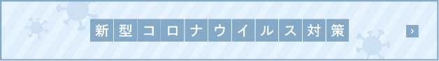 新型コロナウイルス対策